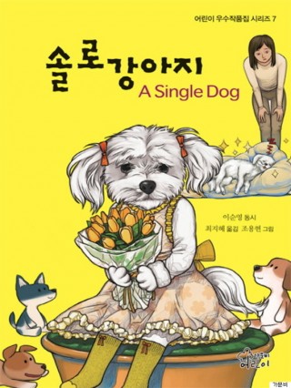 a-single-dog-korean-childrens-book